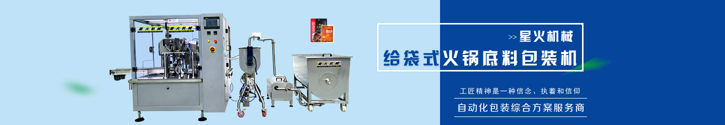 星火自動(dòng)包裝機(jī)